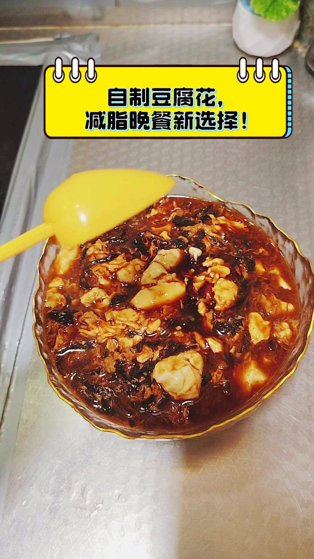 自制豆腐花，减脂晚餐新选择！