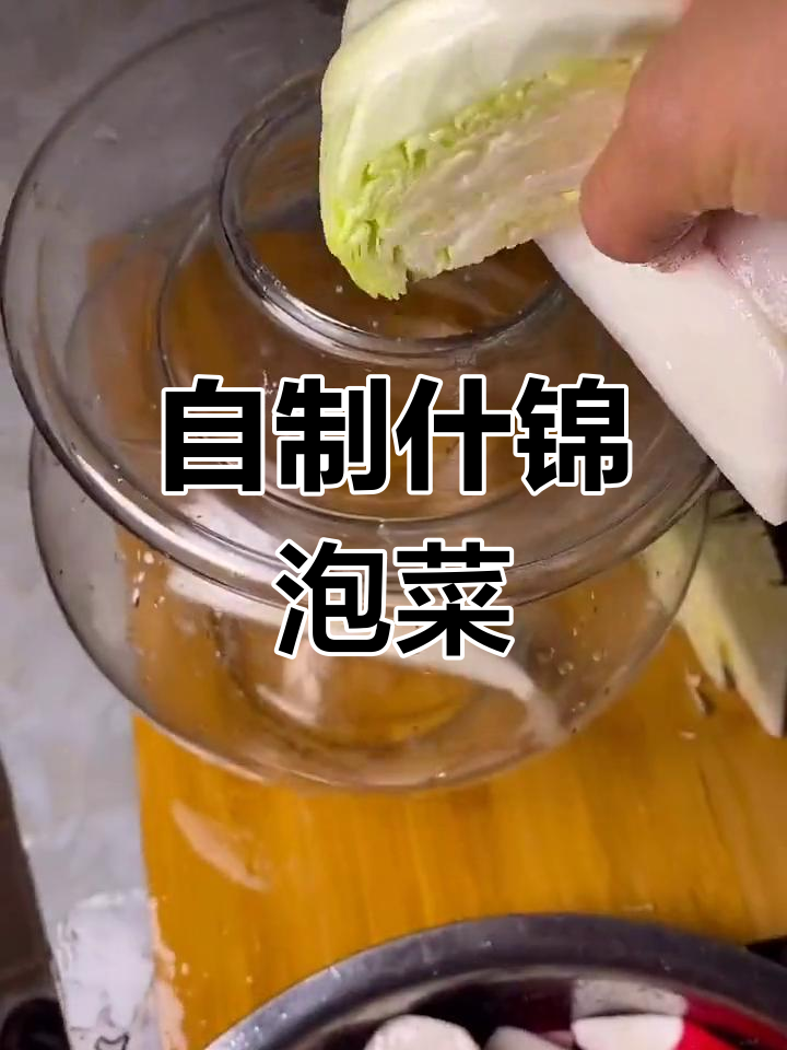 四川家庭版什锦泡菜制作,简单又美味