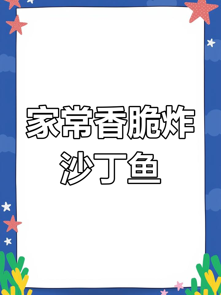 沙丁鱼炸出完美酥脆,家常做法超简单