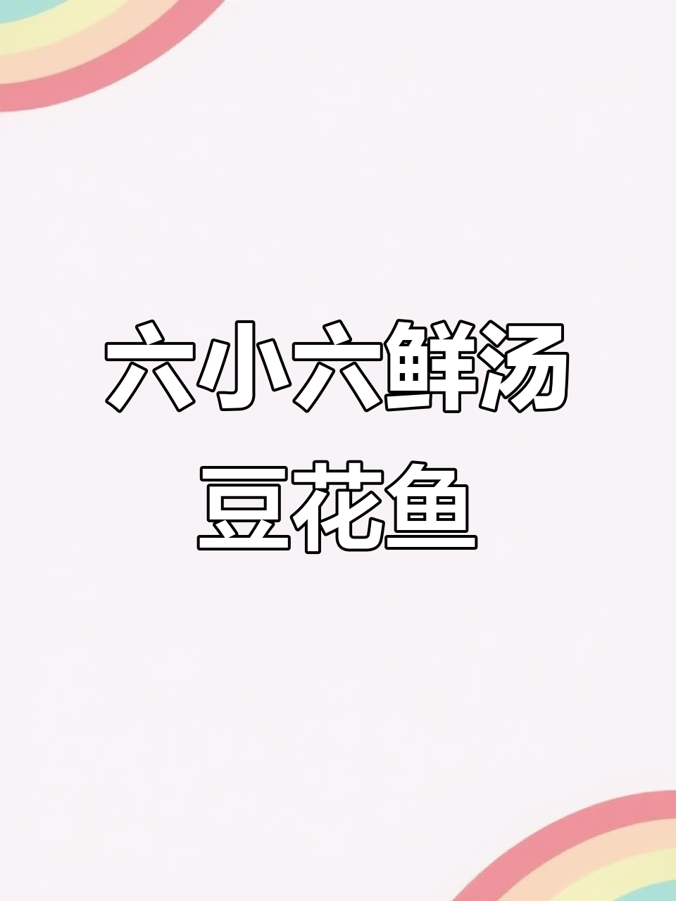 梧桐西区109号楼六小六鲜汤豆花鱼,回头客超多!