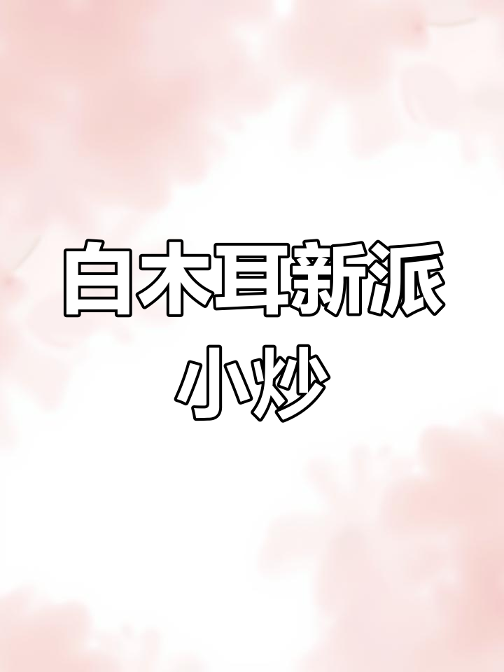 用白木耳炒肉,香辣开胃,营养满分!