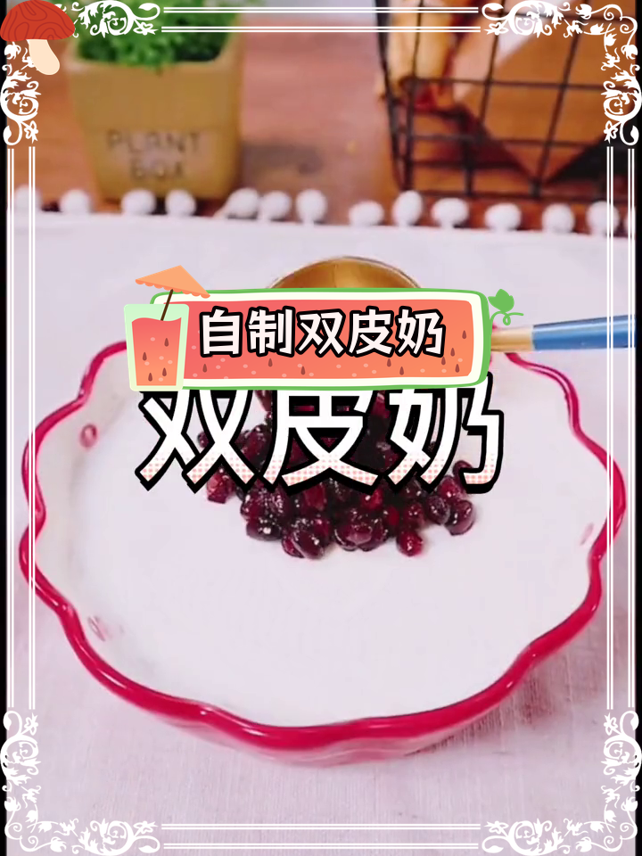 广东经典双皮奶做法,口感滑嫩香甜