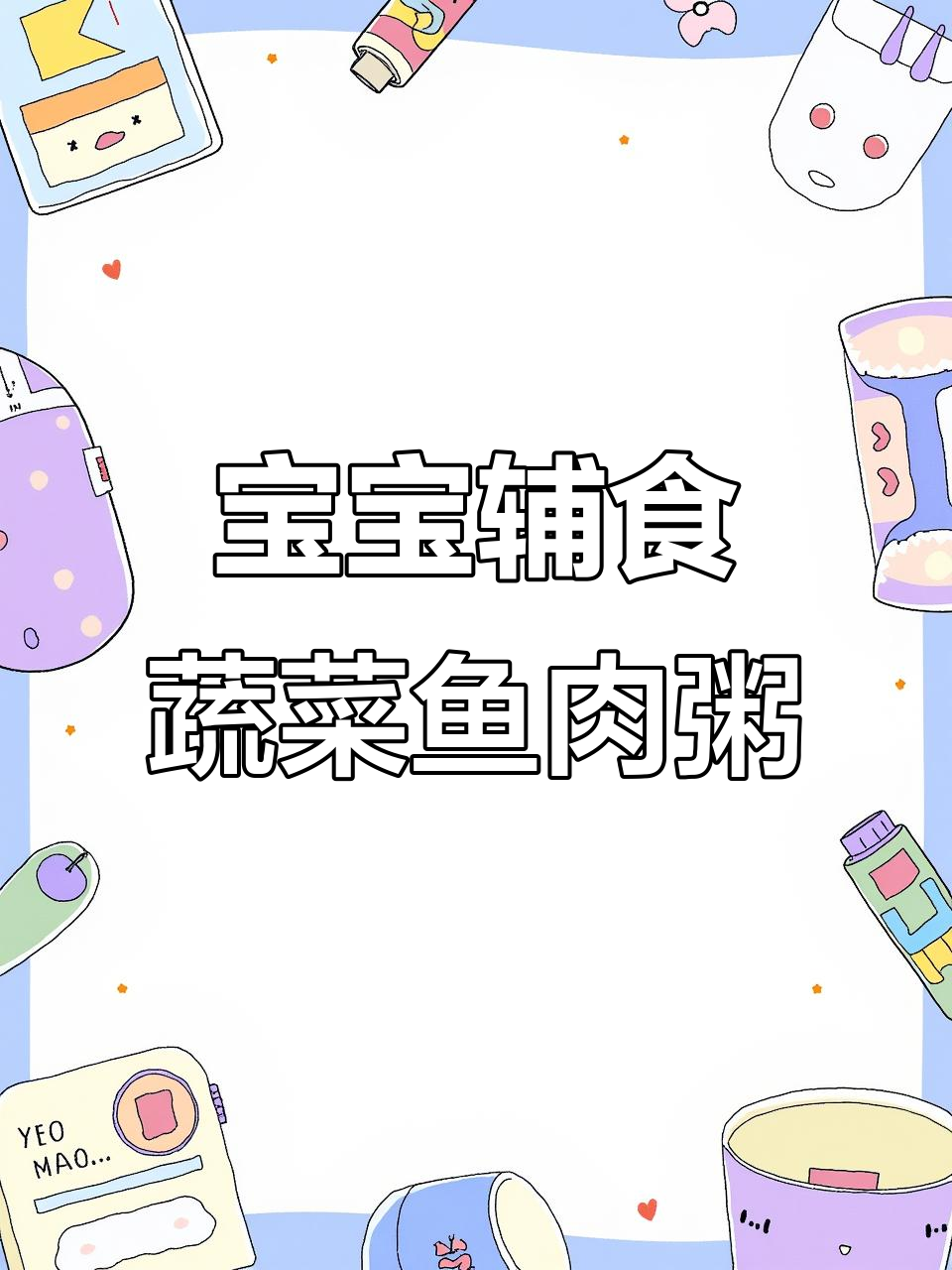 蔬菜鱼肉粥,宝宝吃得开心妈妈不担心上火