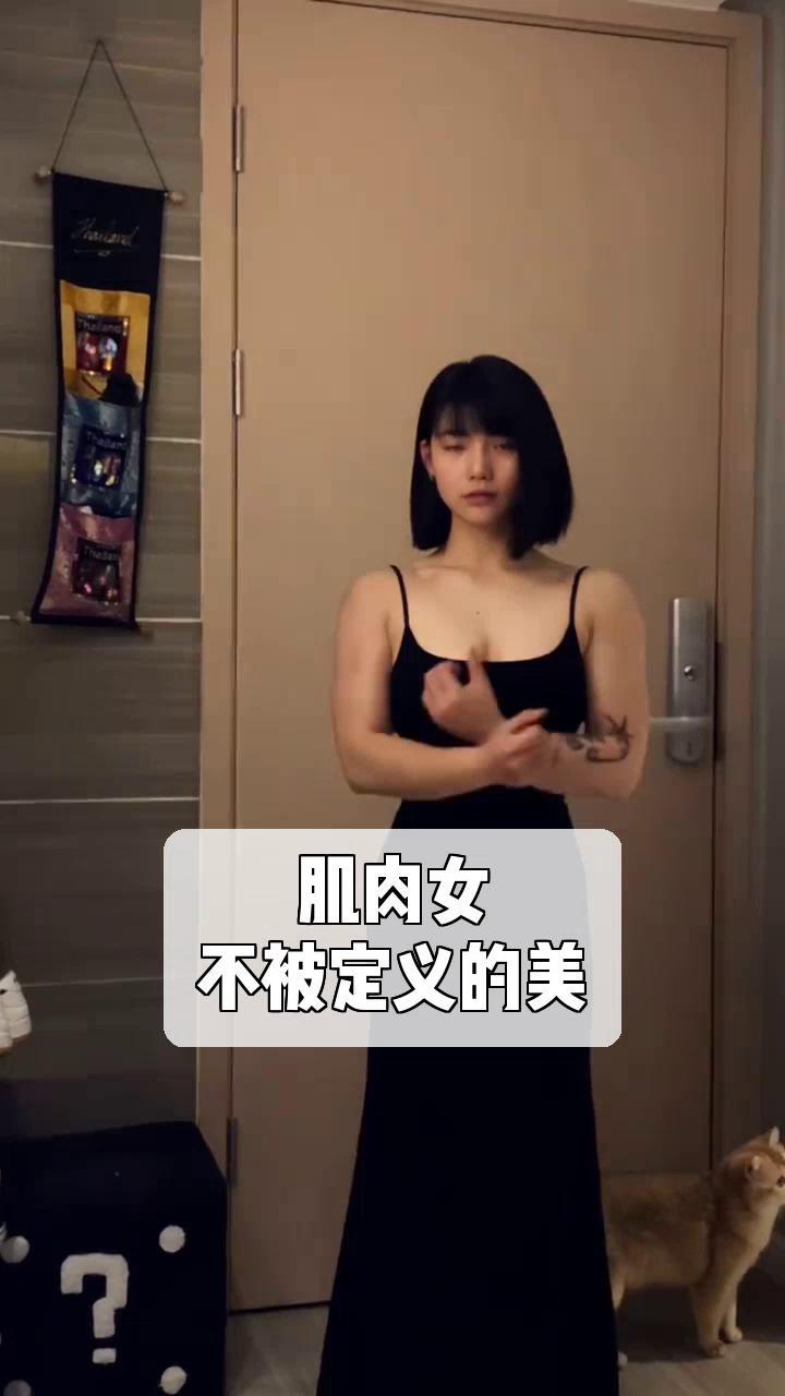 肌肉女,不被定义的美