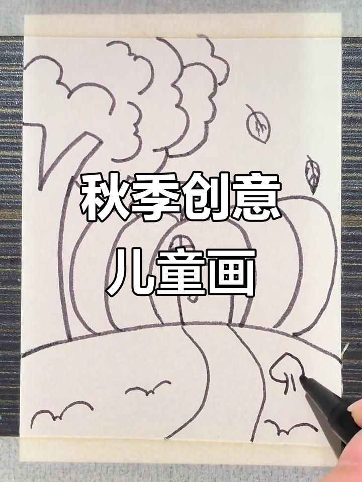 秋天儿童画:树叶、树枝与色彩的完美结合