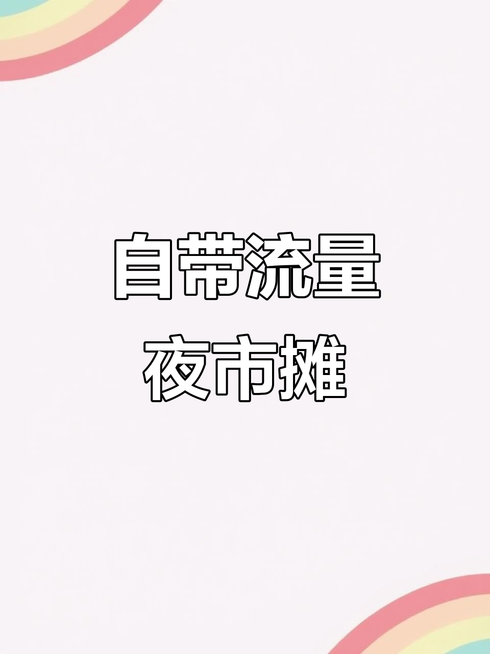 夜市摊位租金八百,炸串烤鸡生意火爆