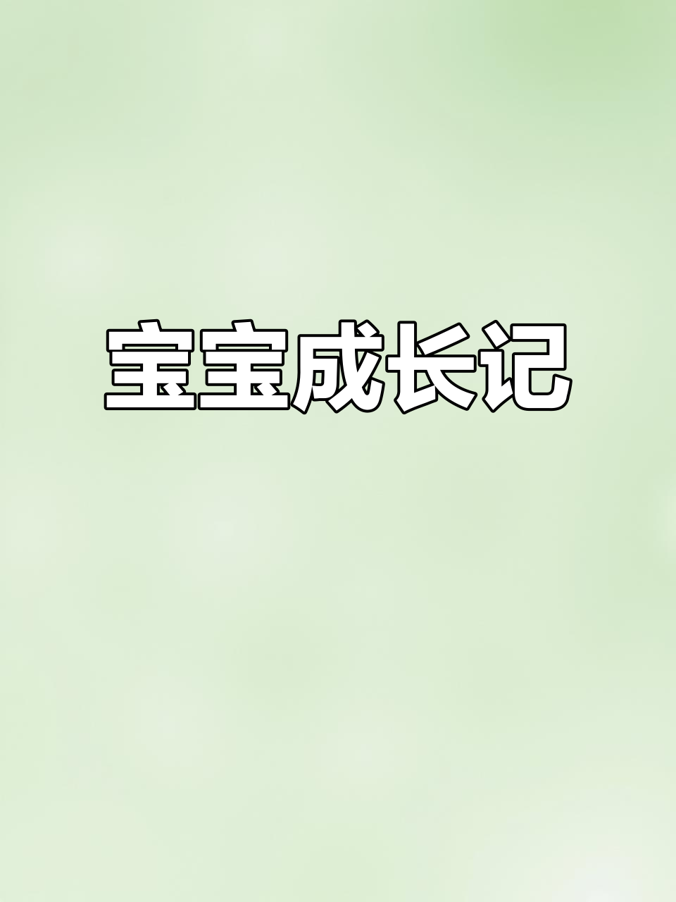 加班做小鱼头饰，陪伴宝宝成长，妈妈的幸福时光