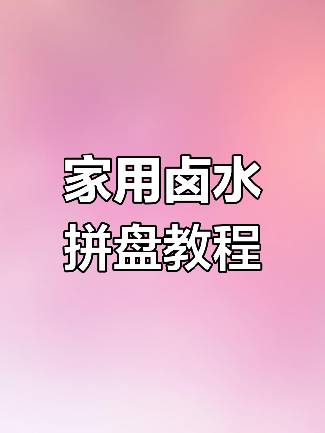 在家轻松做卤水拼盘,电饭煲搞定美味鸭掌五花肉