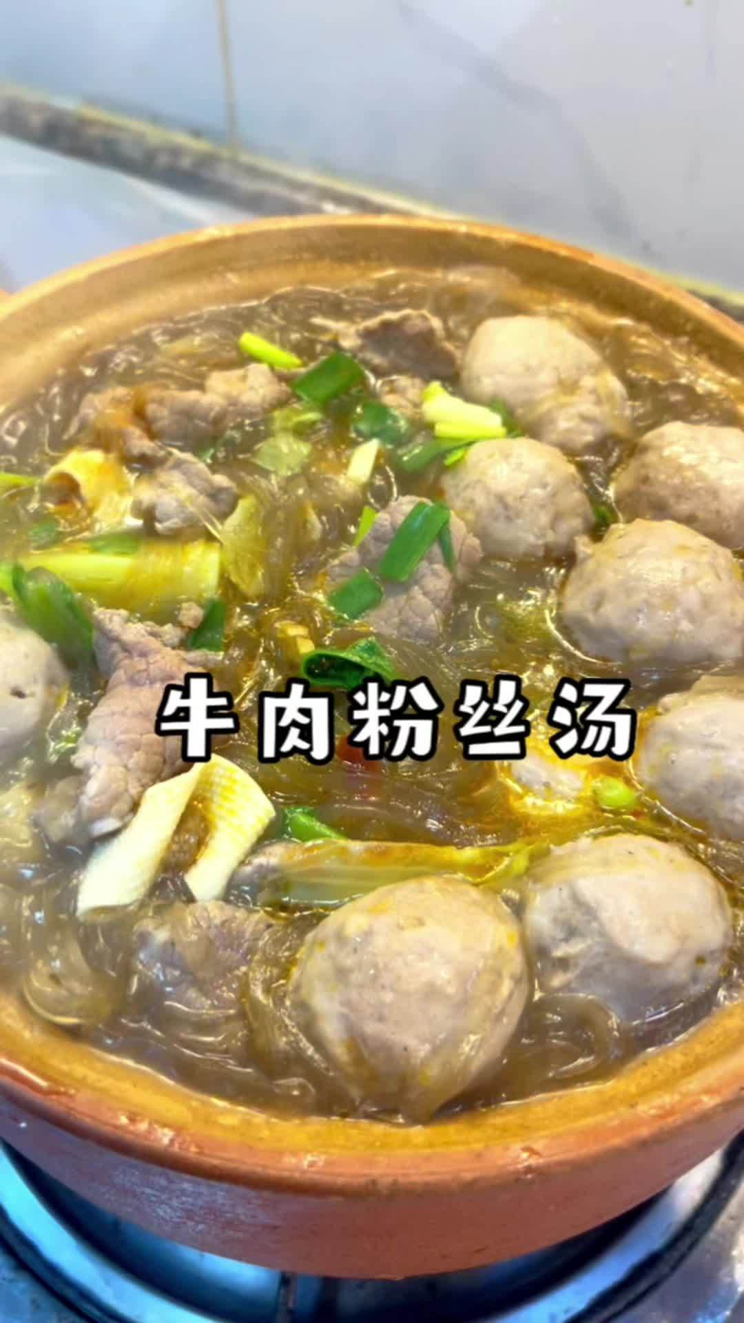 牛肉粉丝汤 家庭版牛肉粉丝汤汤鲜味美,手打牛肉丸QQ弹弹超好吃 美食 潮汕牛肉丸