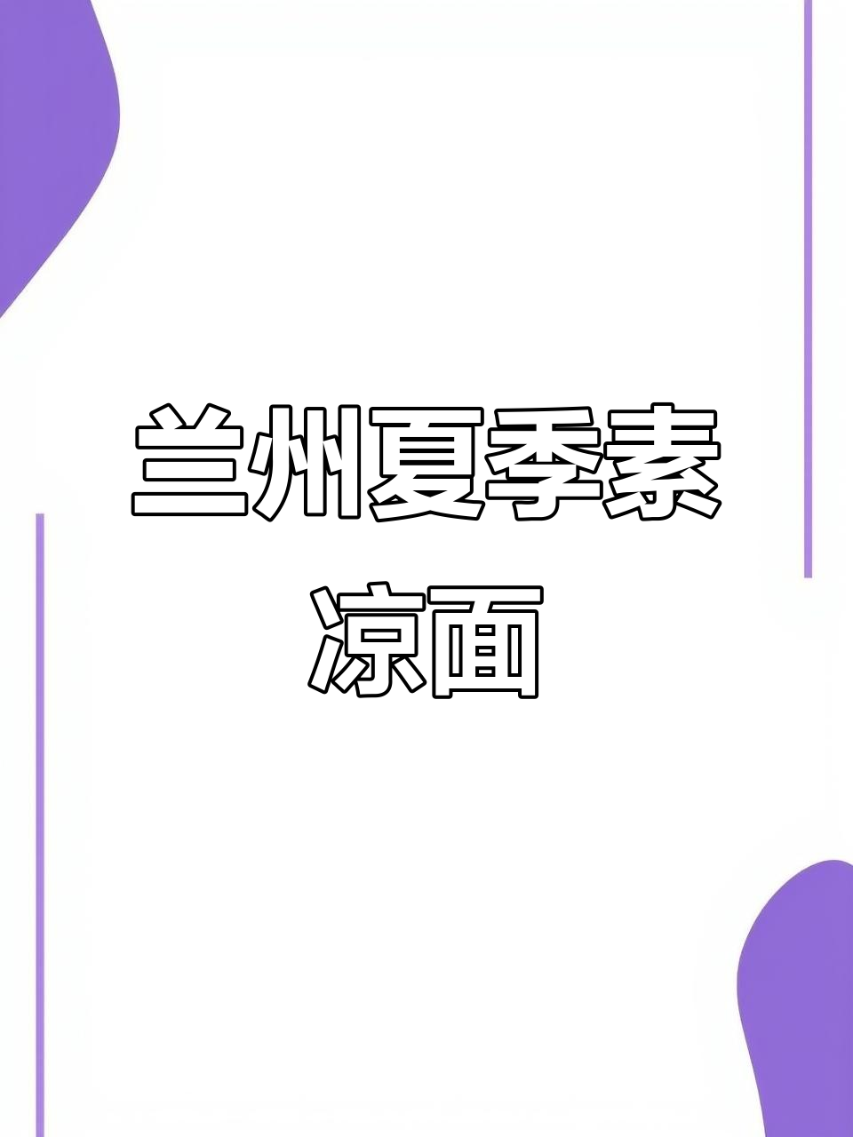 甘肃兰州的夏日清凉秘方：一碗素凉面，辣子油泼加持