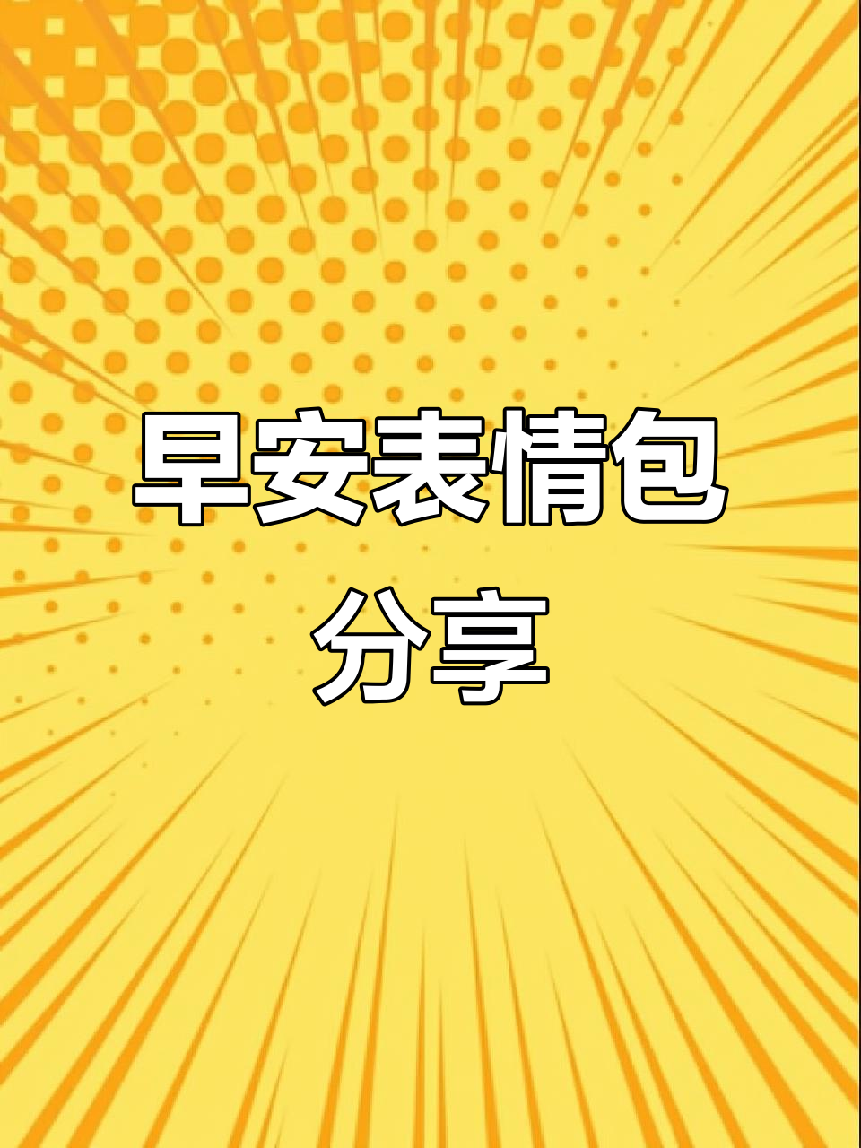 早安表情包,快来收藏!