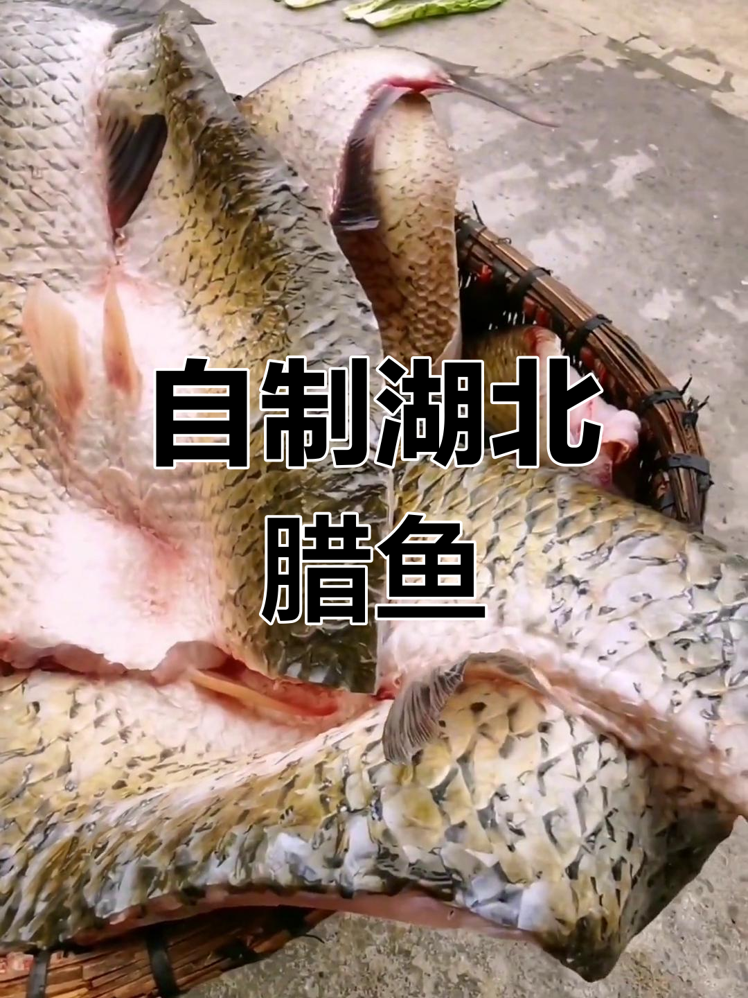 湖北腊鱼制作秘籍:如何腌制武昌草鱼肉,晒出美味