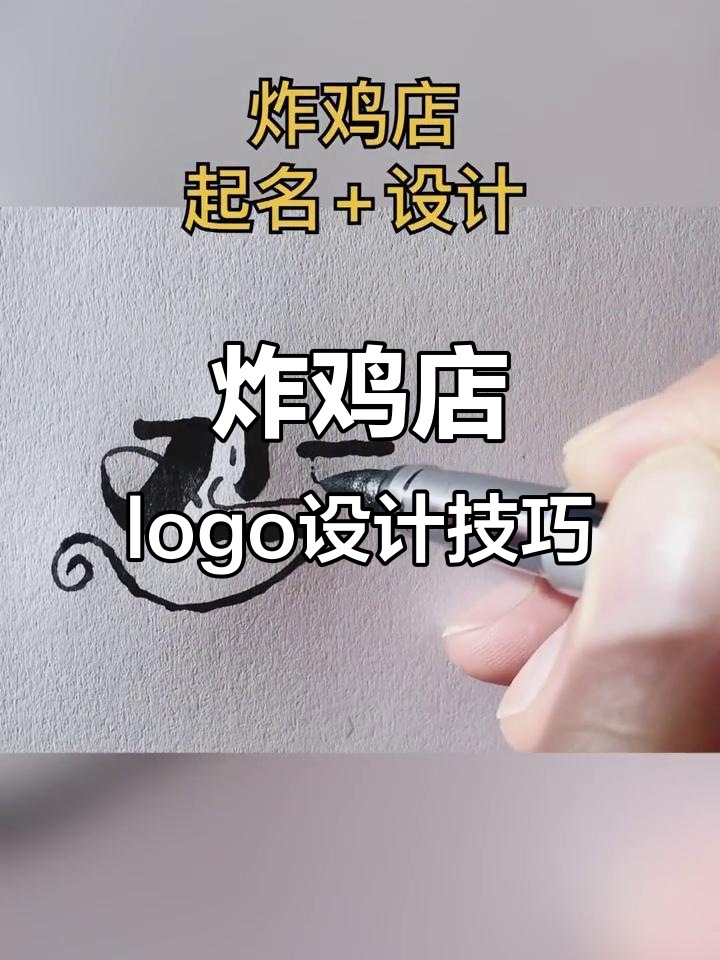 如何设计炸鸡店logo和名称，打造独特品牌形象
