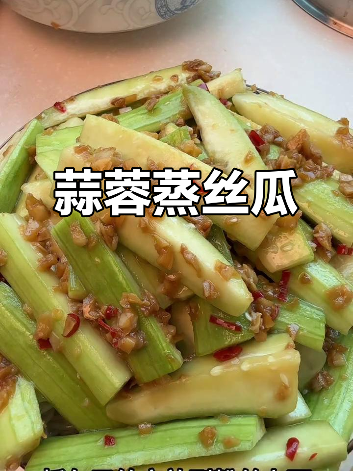 蒜蓉粉丝蒸丝瓜，简单又美味！