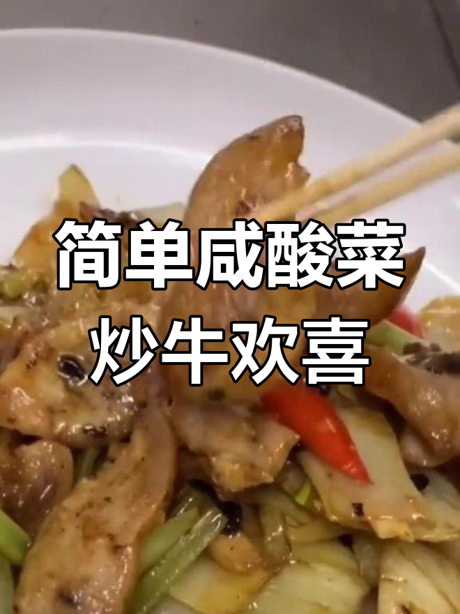 咸酸菜炒牛欢喜,家常美味做法