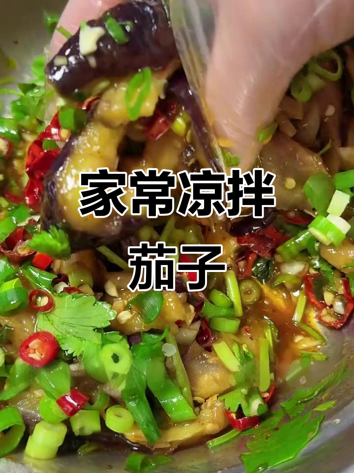清爽开胃凉拌茄子,家常做法让你多吃两碗饭