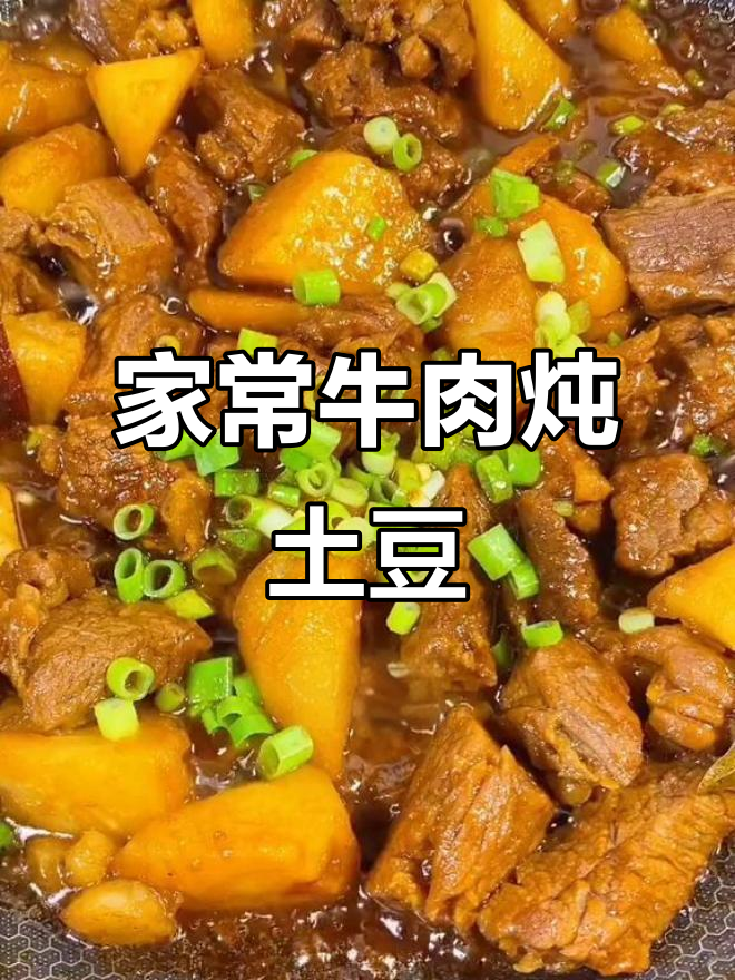 牛肉炖土豆,家常味十足!教你简单又好吃的做法