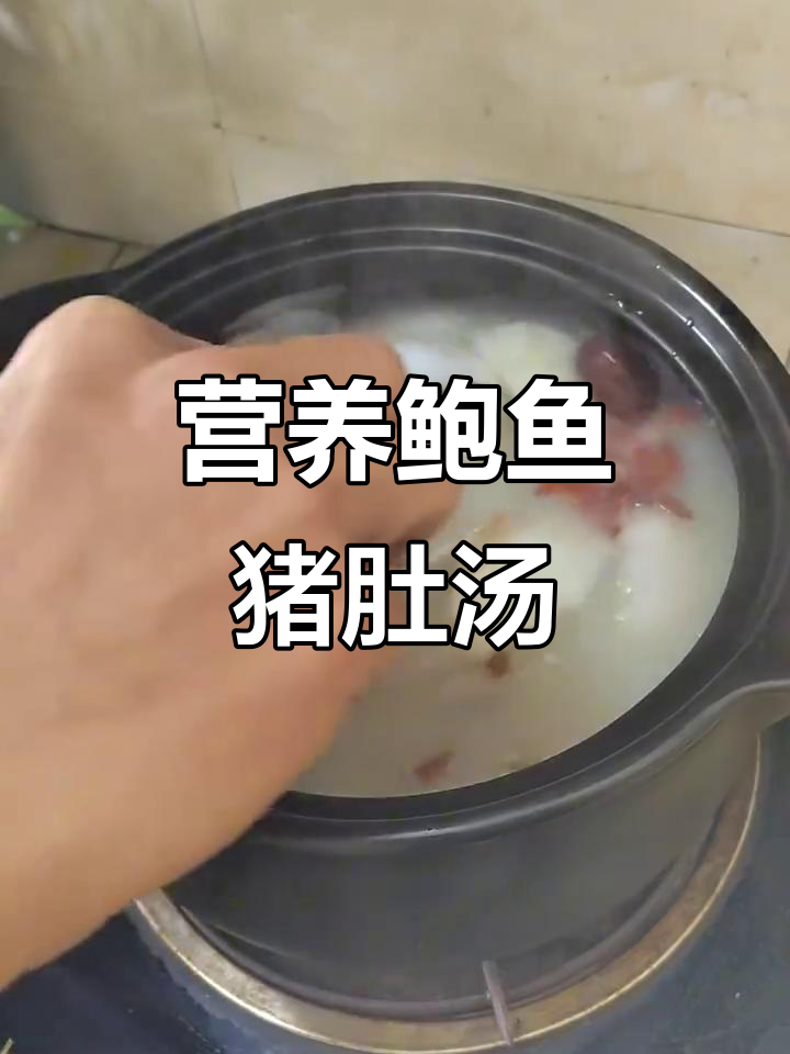 鲍鱼猪肚汤,奶白清香,家常做法超简单