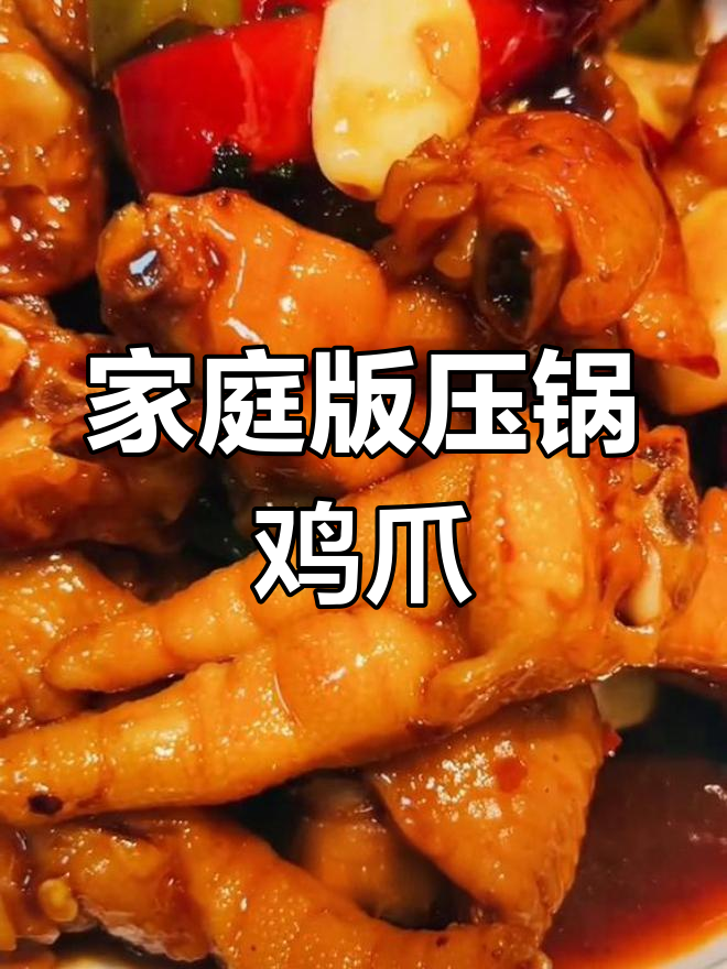 自制东北压锅鸡爪,香辣美味轻松做