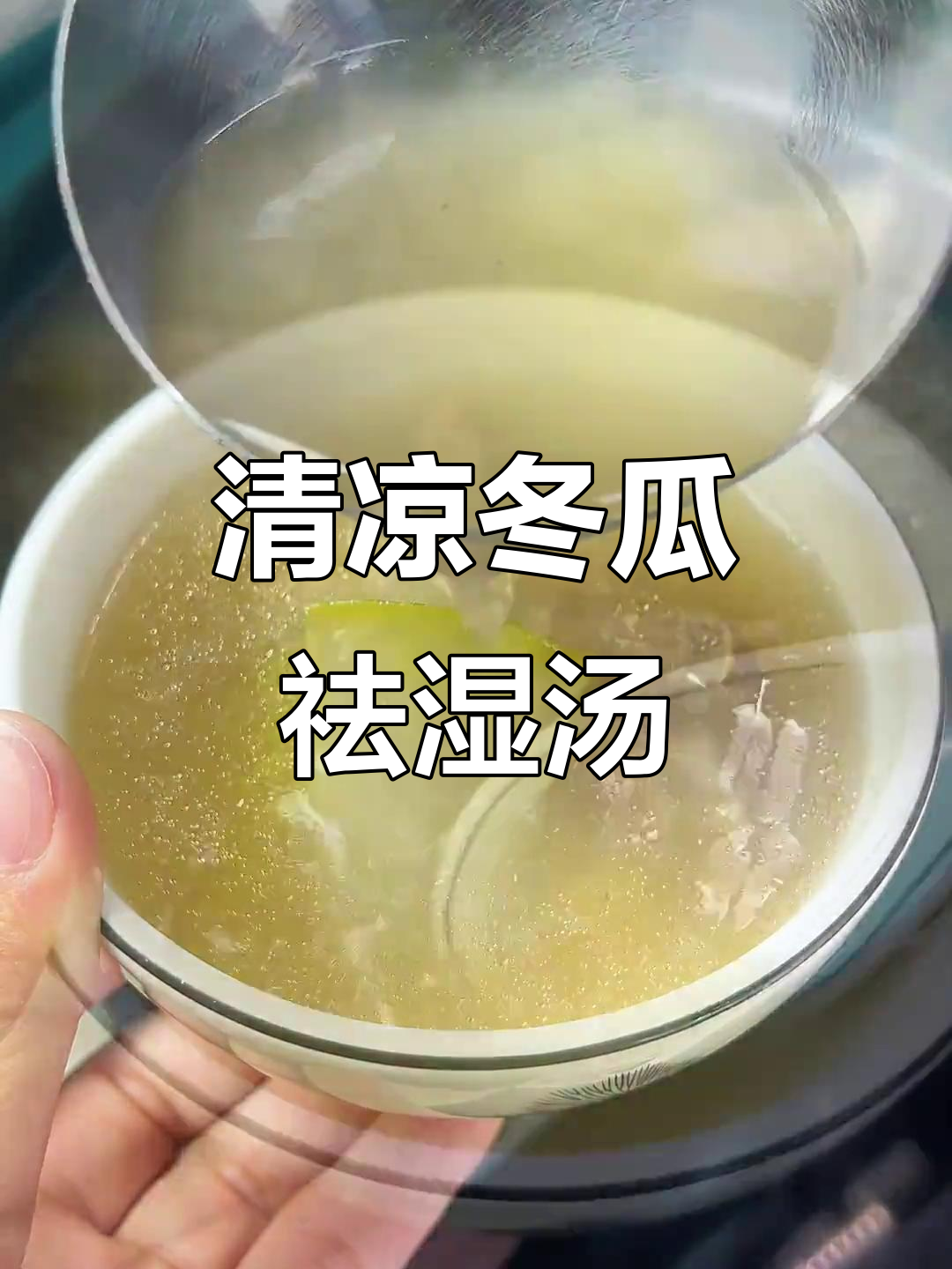 夏季消暑必备!冬瓜薏米排骨汤,清甜可口,老少皆宜
