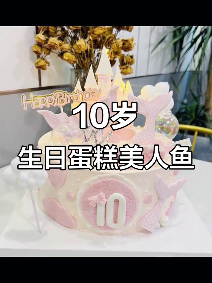 10岁女孩的生日蛋糕与美人鱼城堡,梦幻般的惊喜!