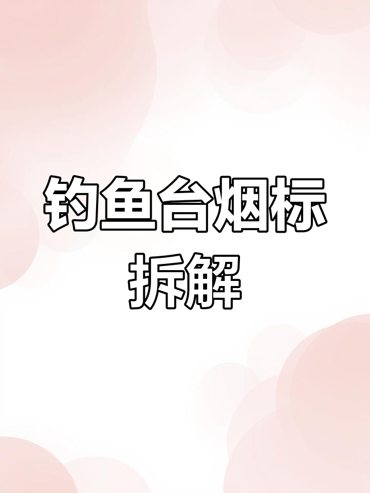 拆开钓鱼台100mm细支烟标,探索收藏魅力