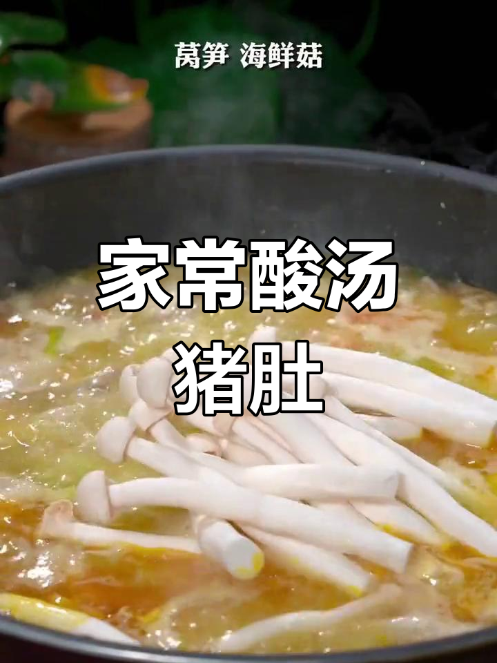 酸汤猪肚做法,简单又美味,家常味道轻松搞定