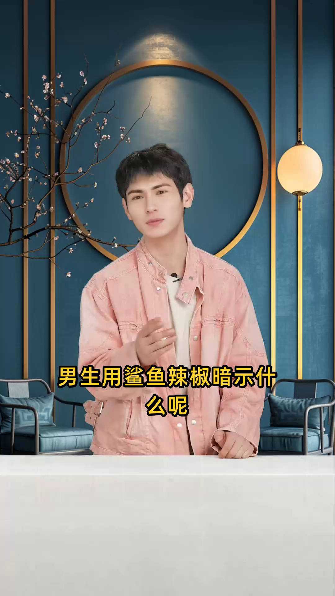 男生用鲨鱼辣椒暗示什么