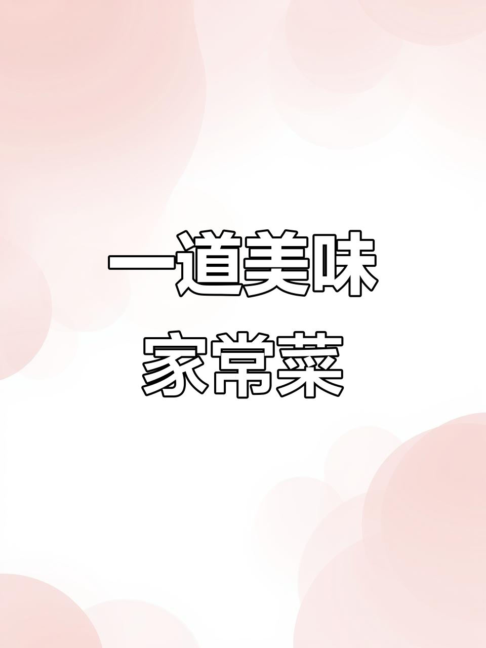 鸡腿炖香菇,土豆胡萝卜一锅搞定!