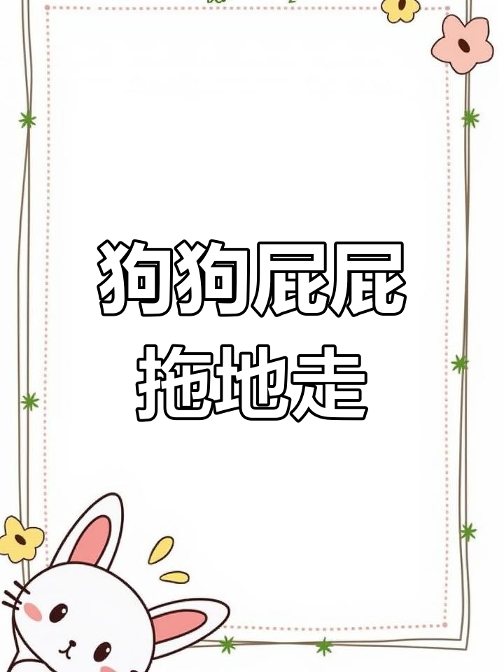 狗狗屁股蹭地,背后原因解析