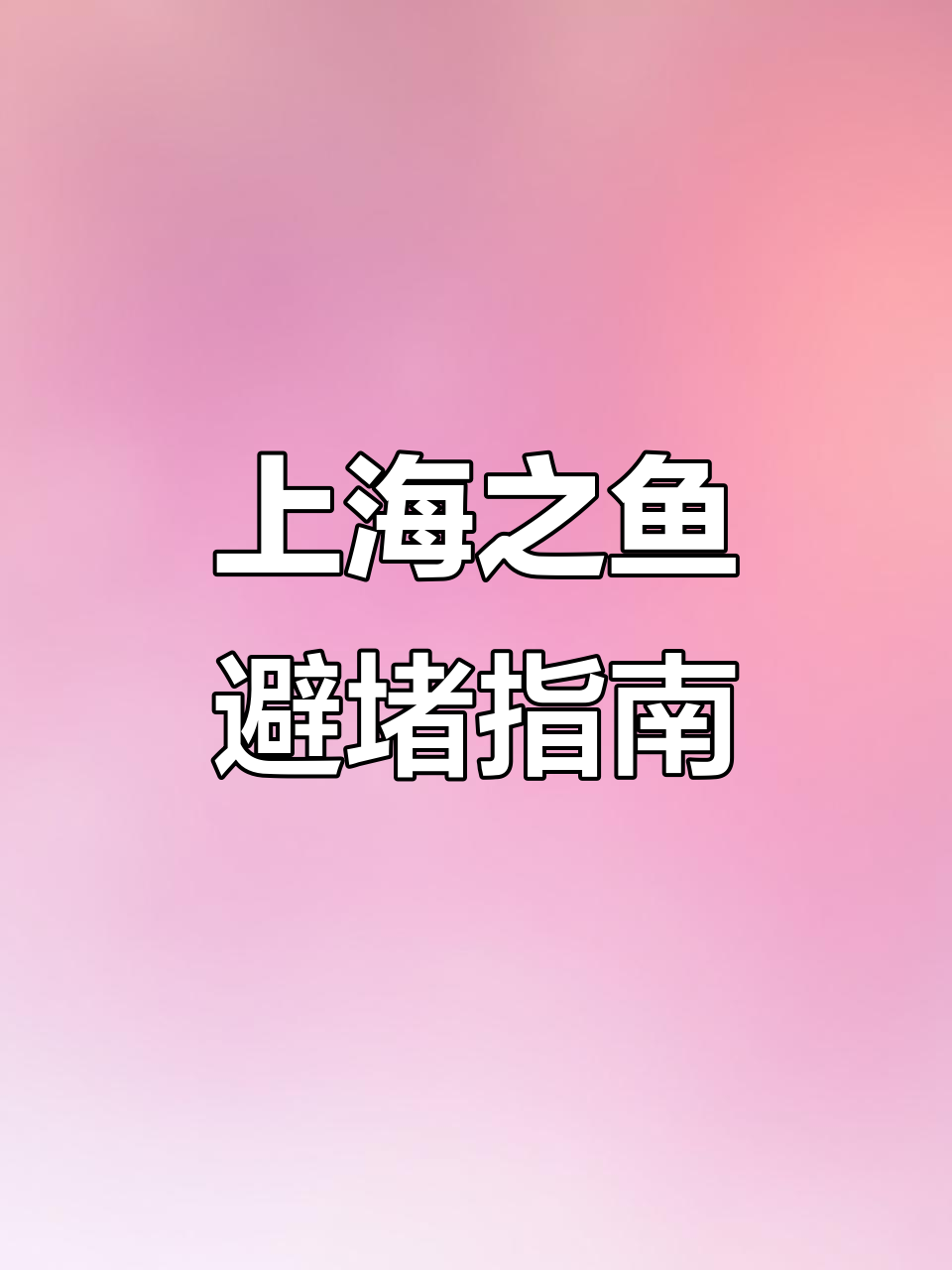 上海之鱼旅游攻略：避开堵车，轻松游玩南桥