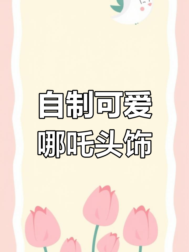 创意哪吒头饰制作,简单又有趣
