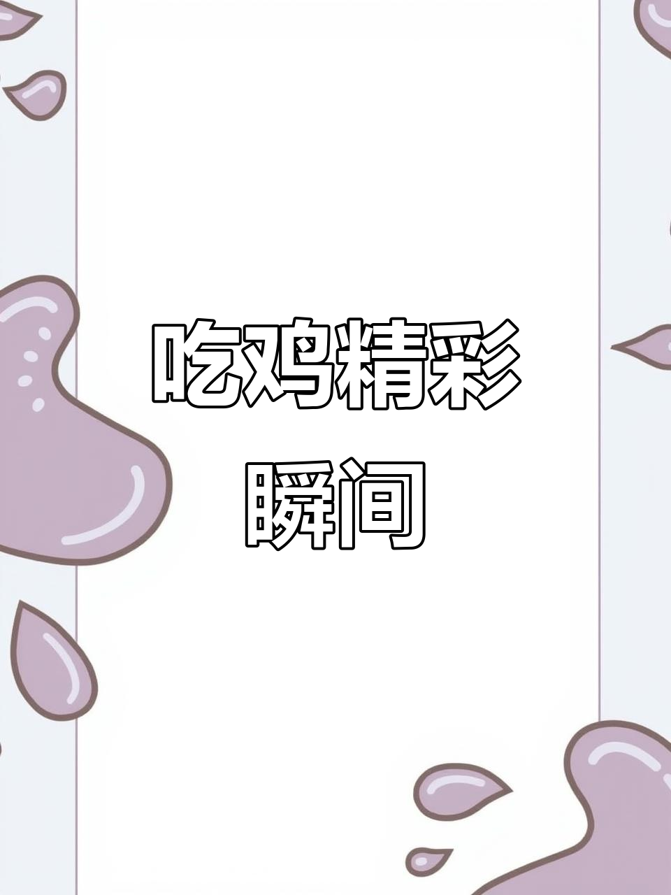 沙漠地图吃鸡日常,精彩时刻大揭秘