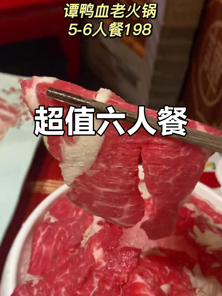 谭鸭血30元6人餐,肉菜丰富,锅底调料全免费!