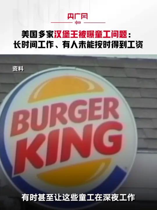 美国多家汉堡王被曝童工问题:长时间工作、有人未能按时得到工资 汉堡王