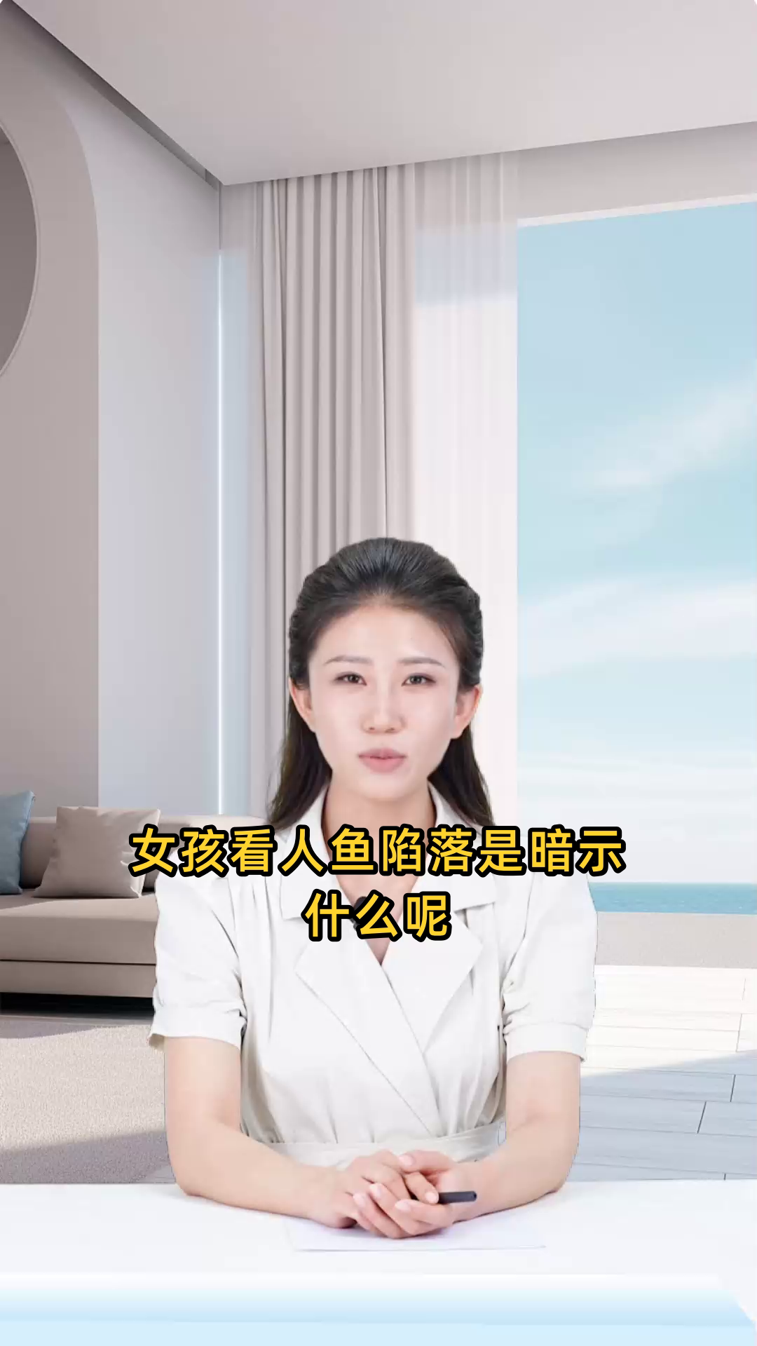 女孩看人鱼陷落是暗示什么