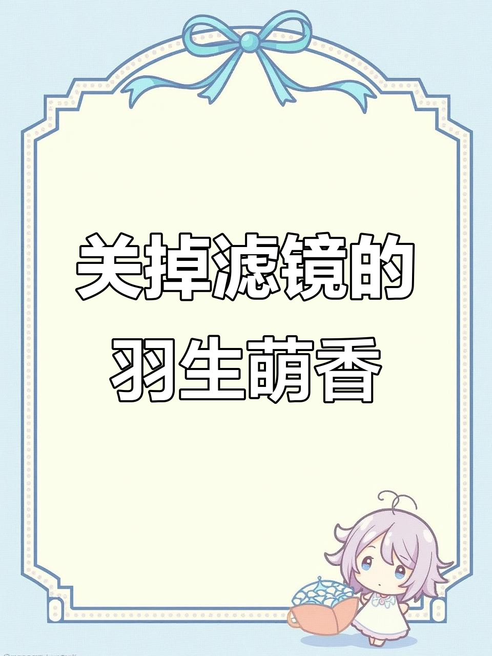 羽生萌萌香的真实面容,关掉美颜和特效后的惊艳变化!