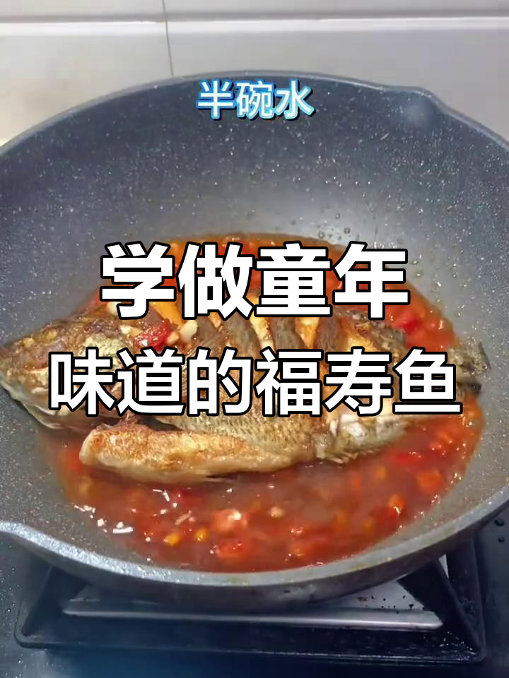 福寿鱼的美味做法,小时候的味道重现