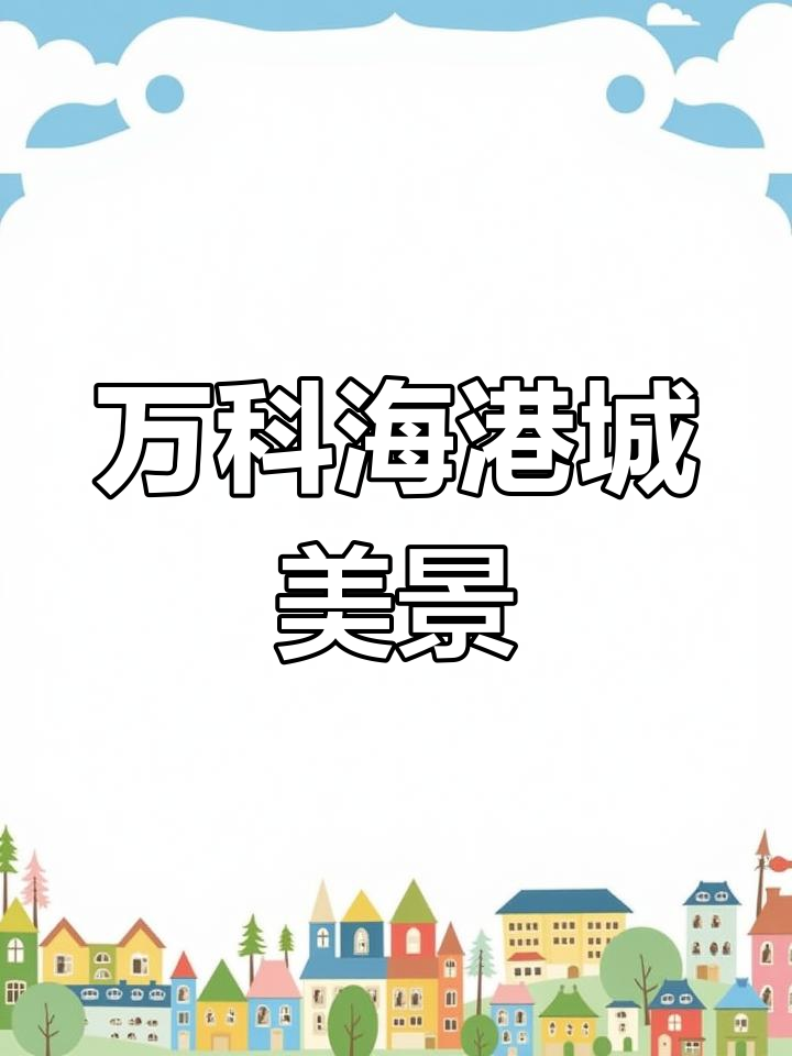 鲅鱼圈万科海港城迎新年,环境如画
