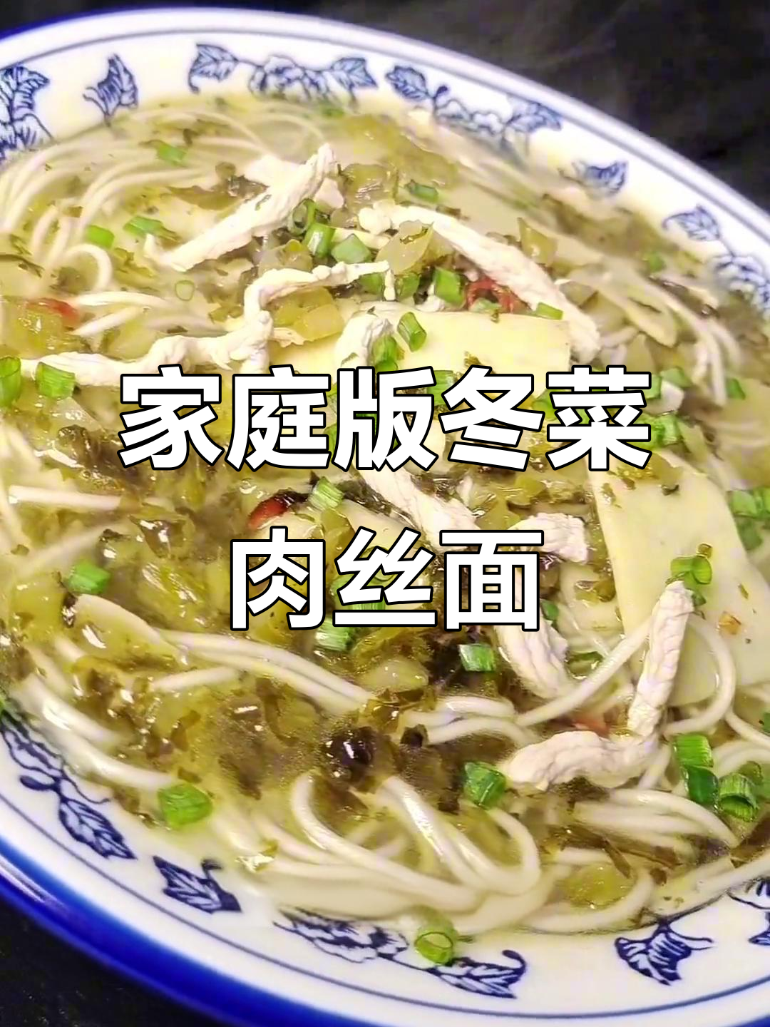 在家做正宗冬菜肉丝面,味道堪比外面馆子
