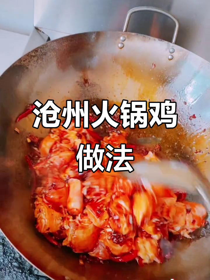 沧州火锅鸡秘制配方,麻辣鲜香一锅搞定