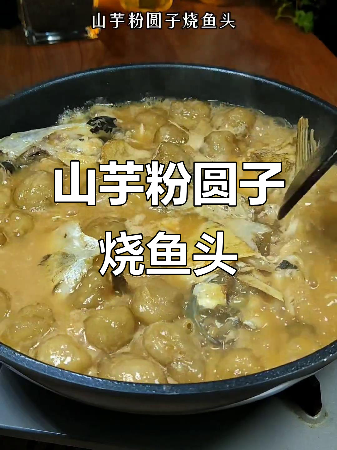 安徽特色山芋粉圆子烧鱼头,鲜香嫩滑又Q弹