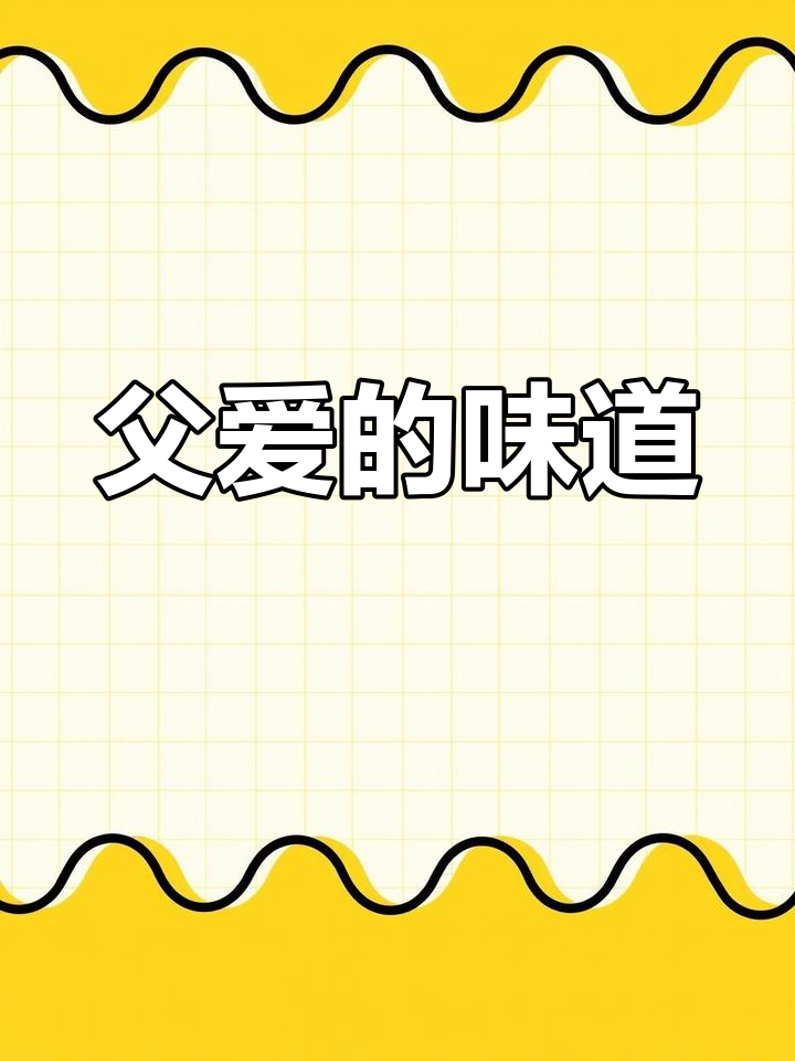父亲节蛋糕，献给最伟大的爱！