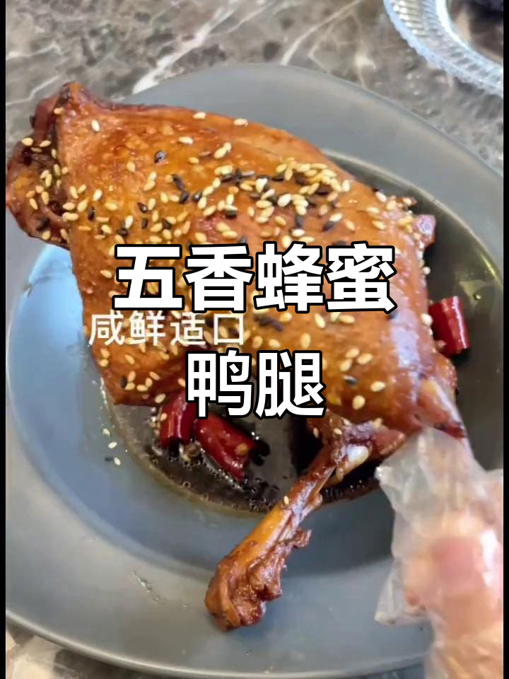 夏日五香蜂蜜鸭腿,清风与星空的完美邂逅