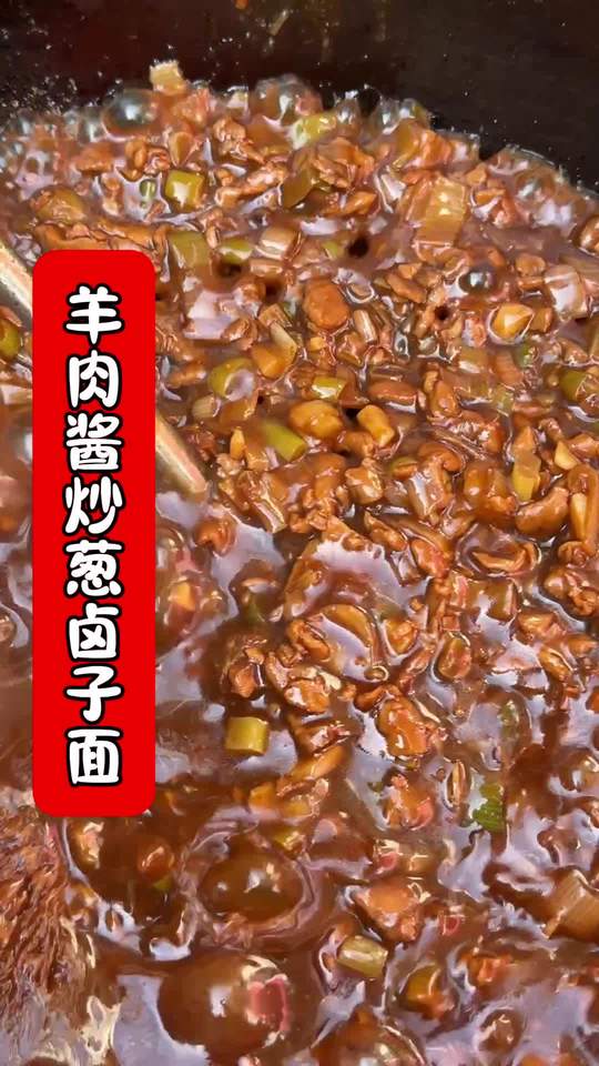 清真羊肉酱炒葱卤子面教程,香迷糊了!