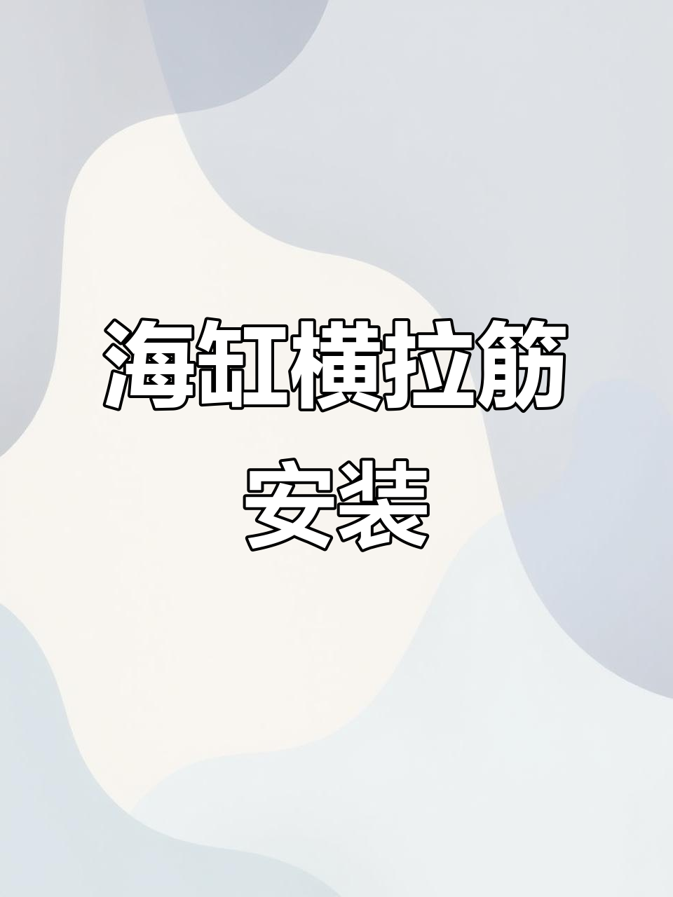 海水鱼缸横拉筋安装全攻略,轻松搞定!