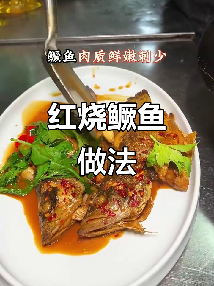 江西红烧桂鱼,鲜嫩无刺,吃上一口停不下来