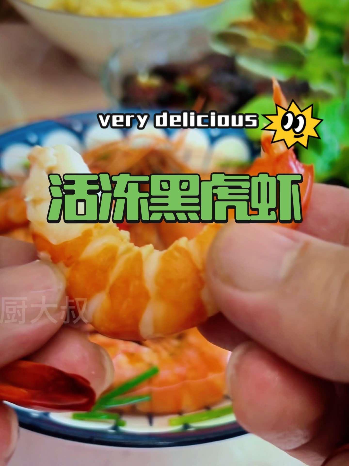 活冻黑虎虾 皮厨大叔美食 皮厨大叔好物推荐