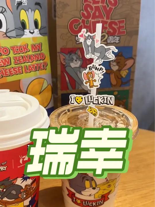 瑞幸和猫和老鼠联名啦!汤姆猫系男友才是人间理想型   瑞幸新西兰生酪拿铁 瑞幸联名猫和老鼠