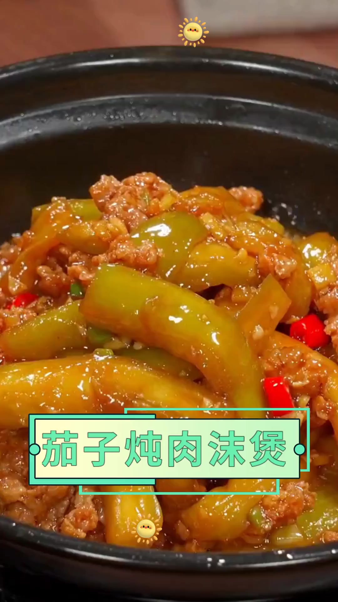 茄子炖肉沫煲
